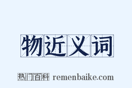 物近义词是什么意思的图片